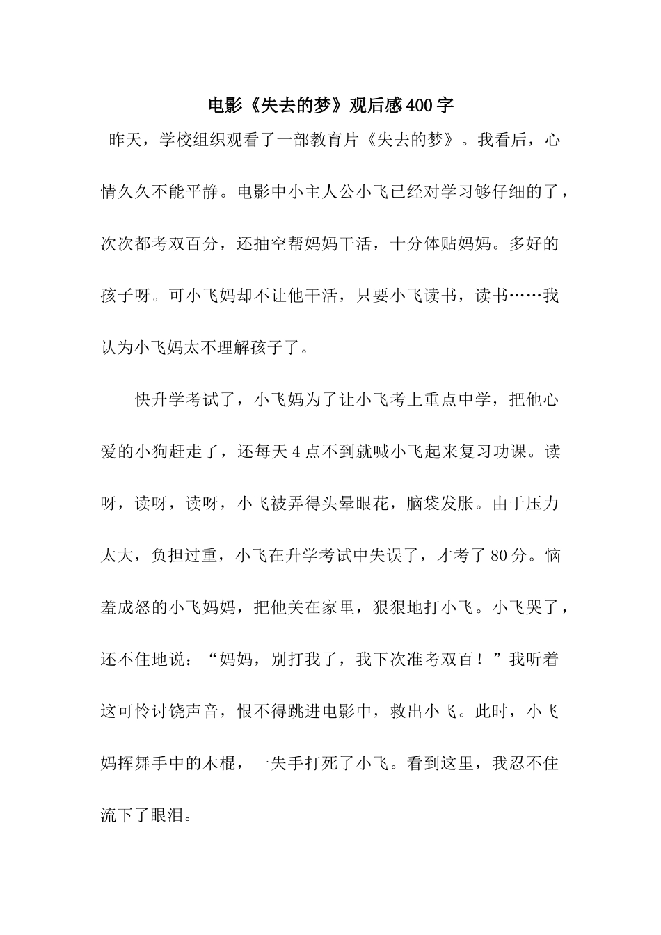 电影《失去的梦》观后感400字_第1页