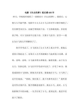 电影《失去的梦》观后感400字