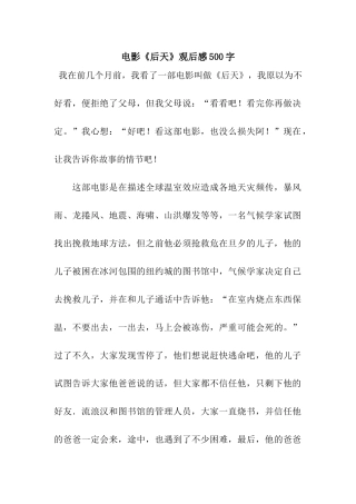 电影《后天》观后感500字