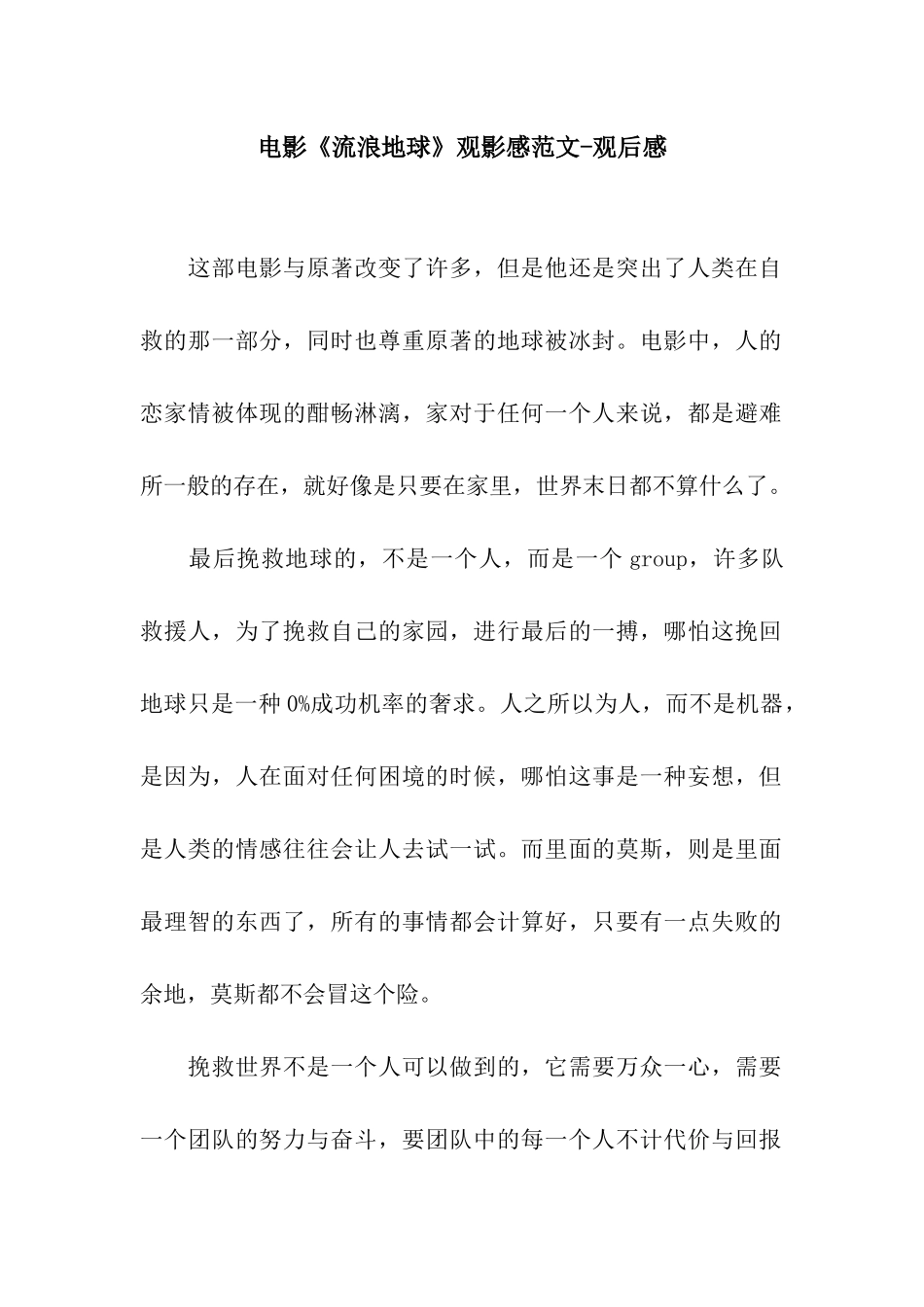电影《流浪地球》观影感范文-观后感_第1页