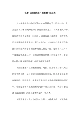 电影《流浪地球》观影感-观后感
