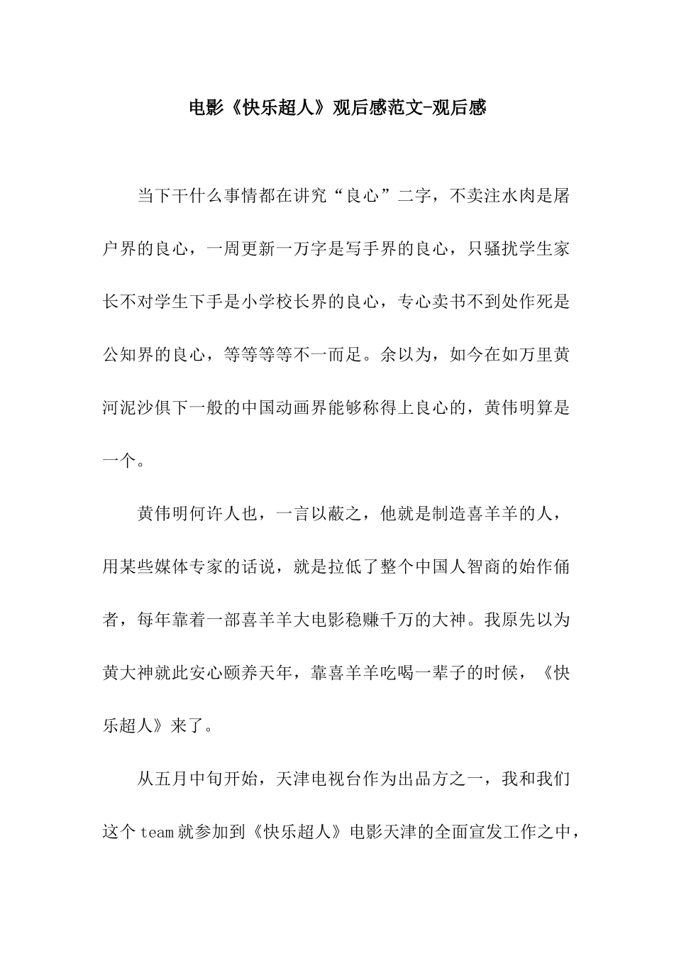 电影《开心超人》观后感范文-观后感_第1页