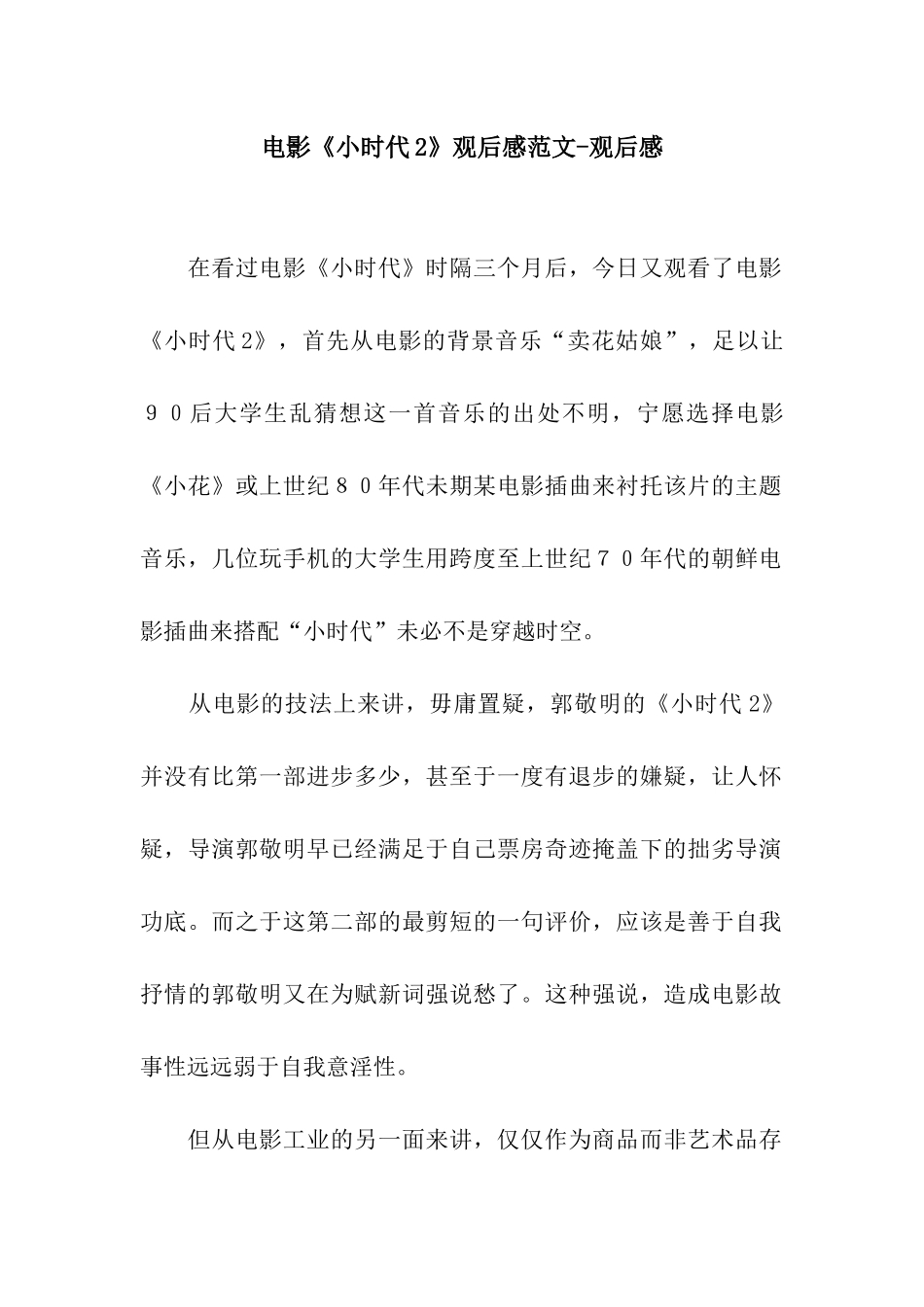 电影《小时代2》观后感范文-观后感_第1页