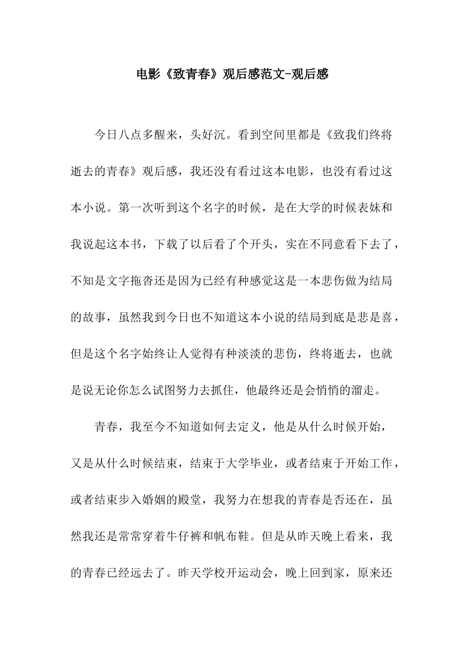 电影《致青春》观后感范文-观后感_第1页