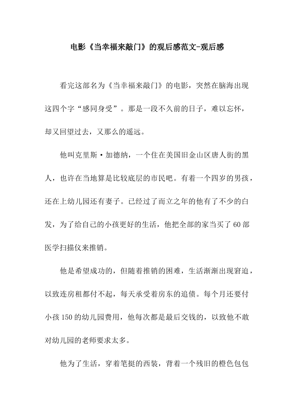 电影《当幸福来敲门》的观后感范文-观后感_第1页