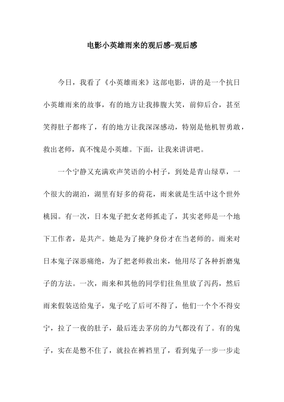 电影小英雄雨来的观后感-观后感_第1页