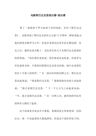 电影斯巴达克思观后感-观后感