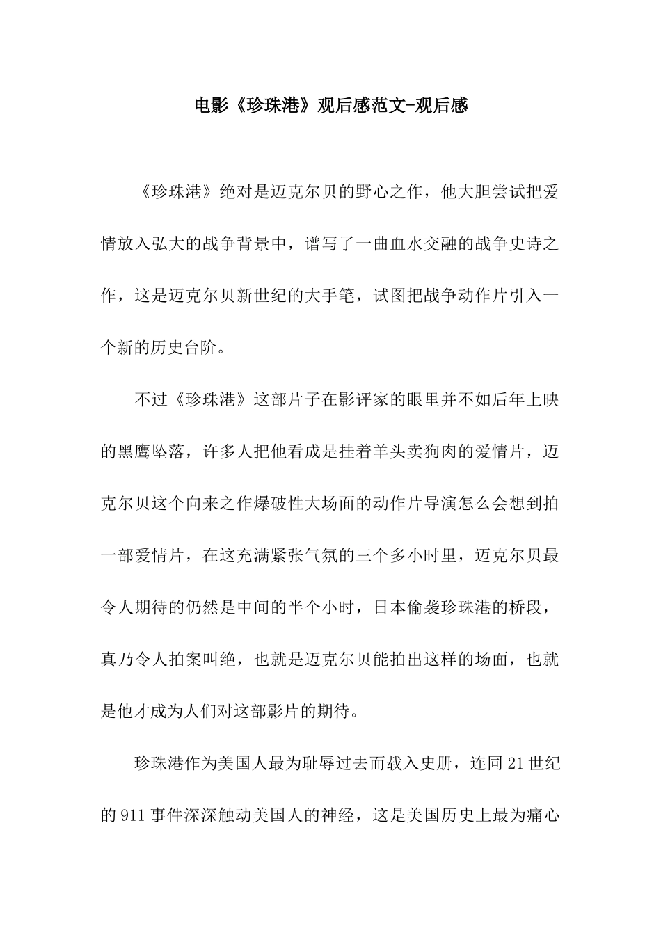 电影《珍珠港》观后感范文-观后感_第1页