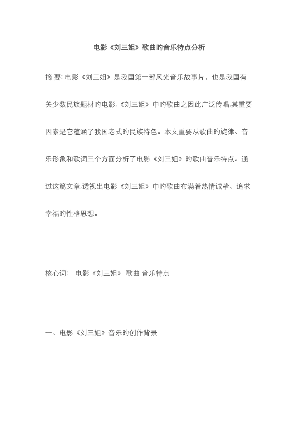 电影刘三姐歌曲分析_第1页