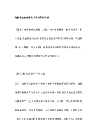 电影声音在电影艺术中的作用分析