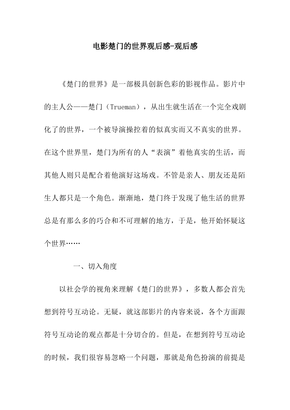 电影楚门的世界观后感-观后感_第1页