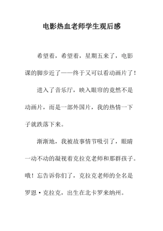 电影热血教师学生观后感