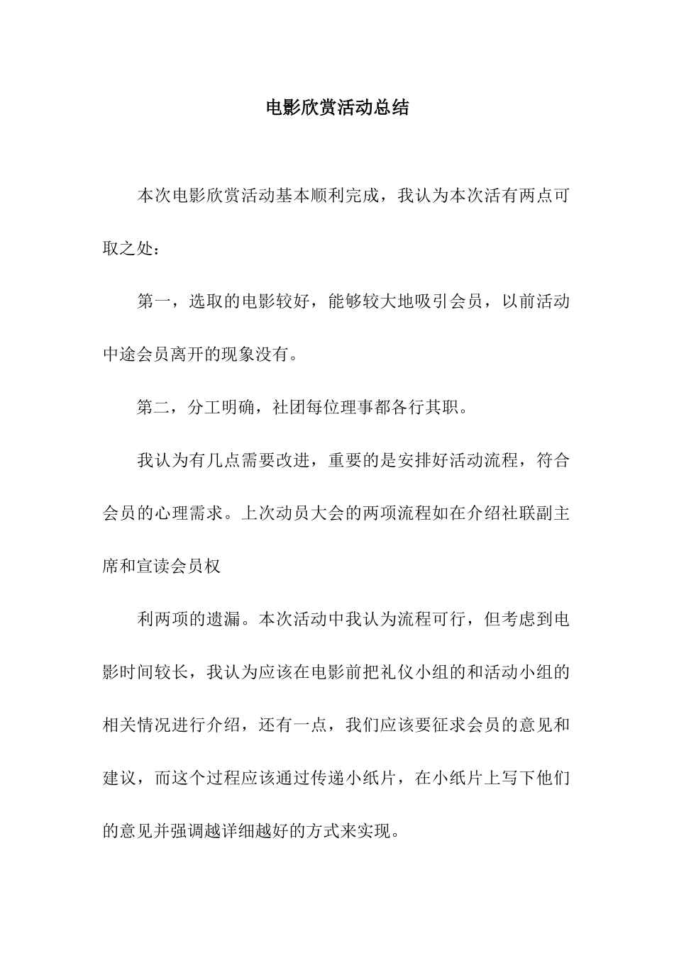 电影欣赏活动总结_第1页