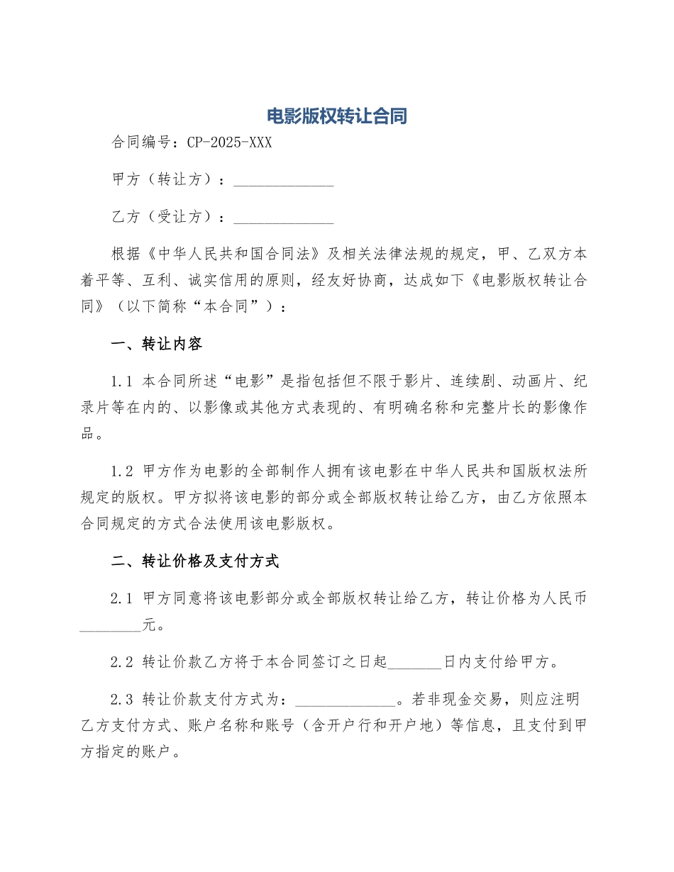 电影版权转让合同_第1页