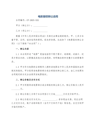 电影版权转让合同