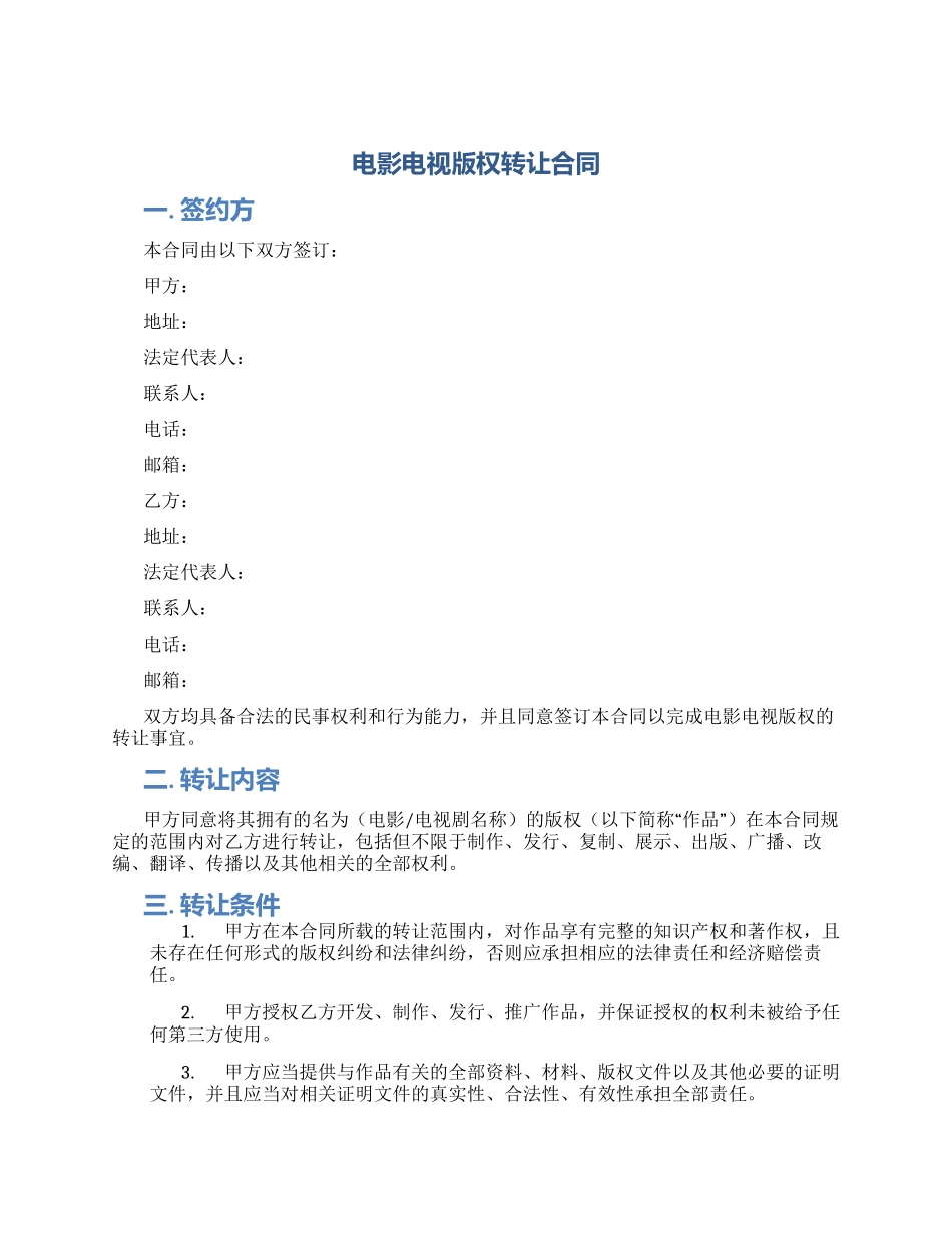 电影电视版权转让合同_第1页