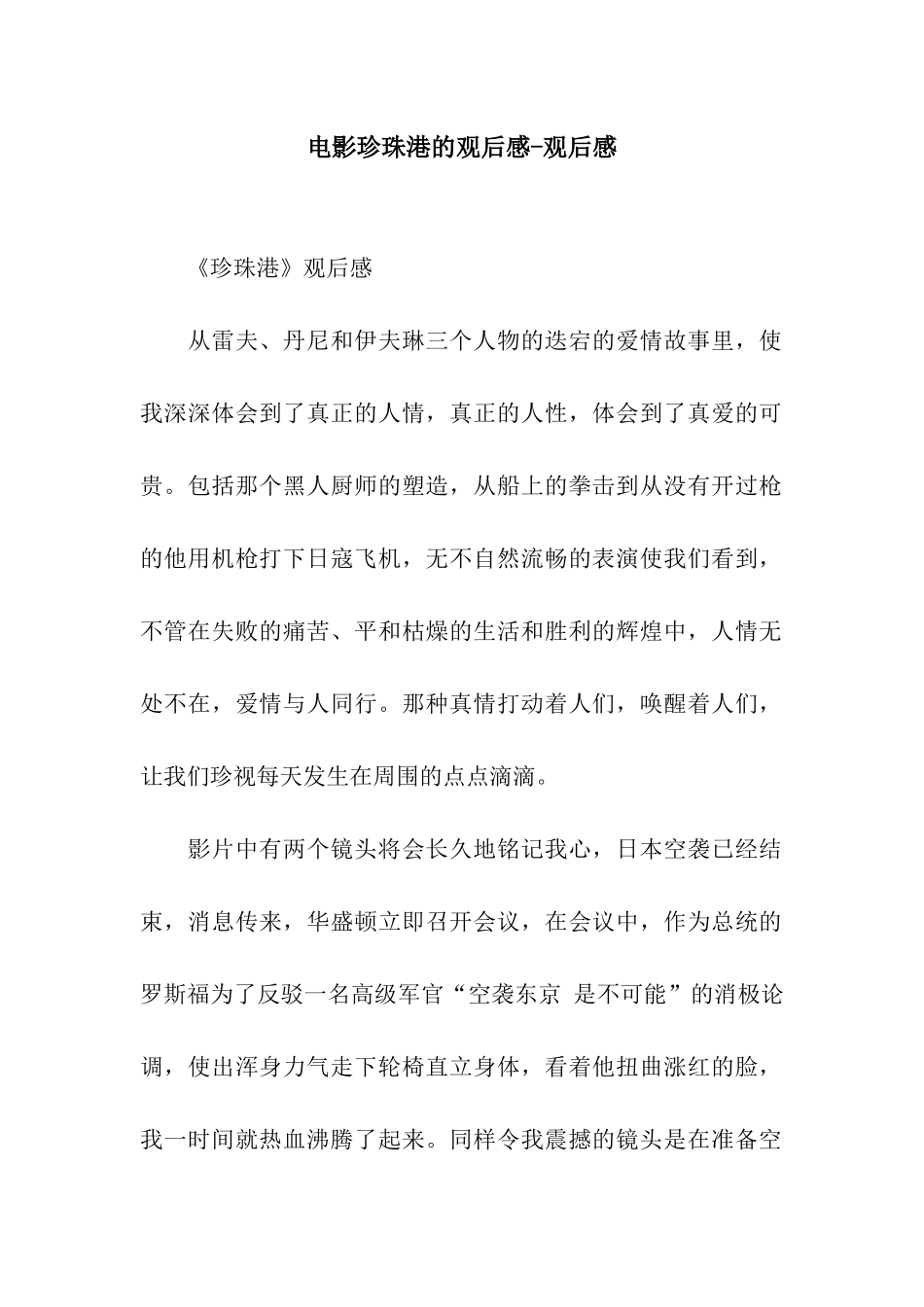 电影珍珠港的观后感-观后感_第1页