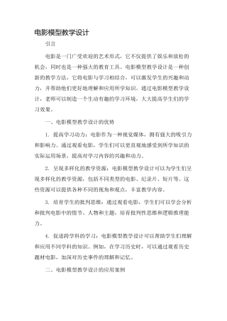 电影模型教学设计
