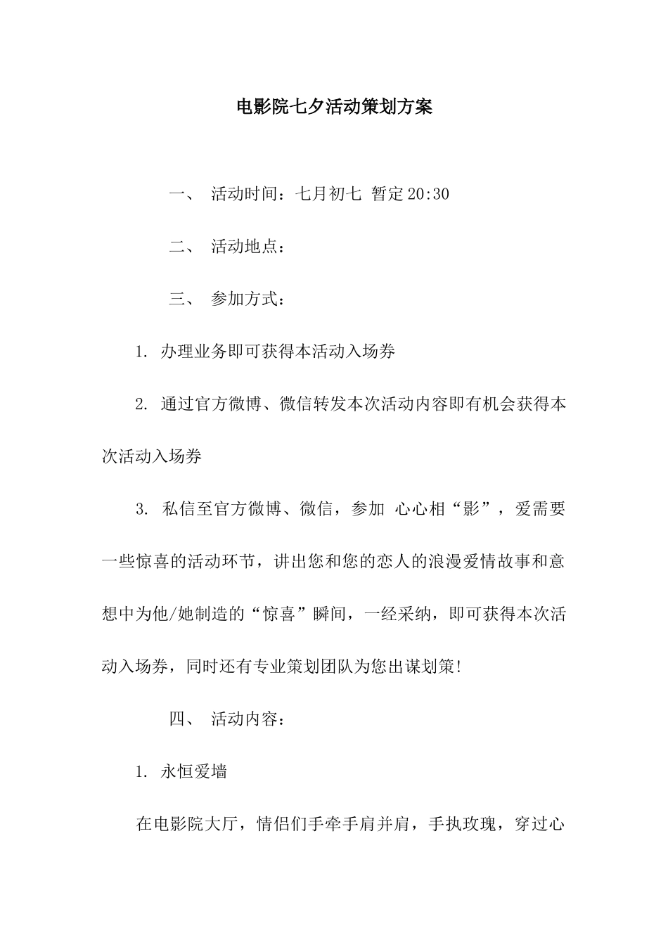 电影院七夕活动策划方案_第1页