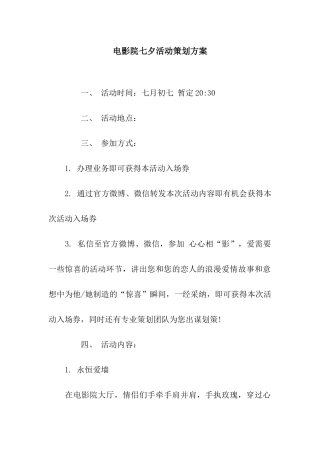 电影院七夕活动策划方案