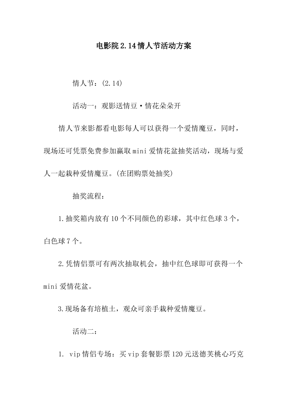 电影院2.14情人节活动方案_第1页