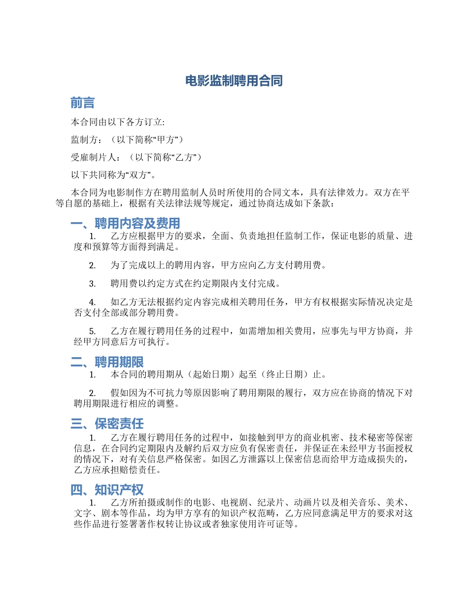 电影监制聘用合同_第1页