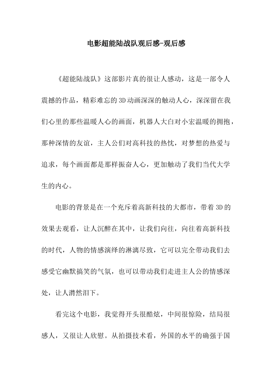 电影超能陆战队观后感-观后感_第1页