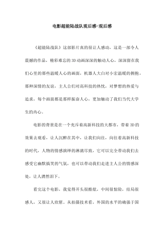 电影超能陆战队观后感-观后感