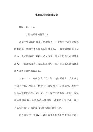 电影院求婚策划方案