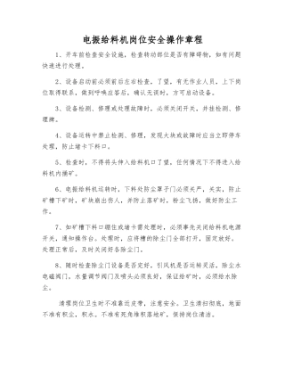 电振给料机岗位安全操作规程