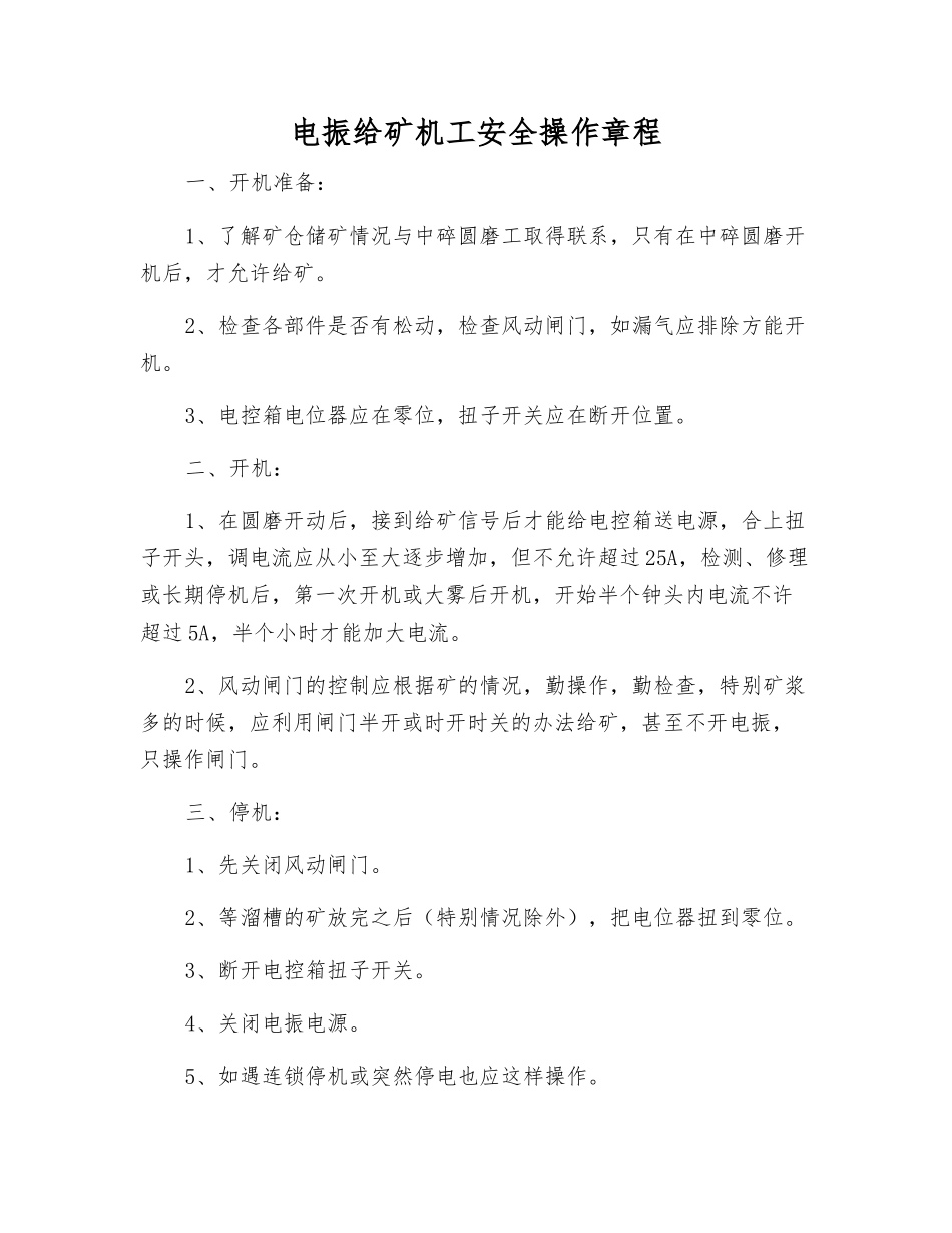 电振给矿机工安全操作规程_第1页