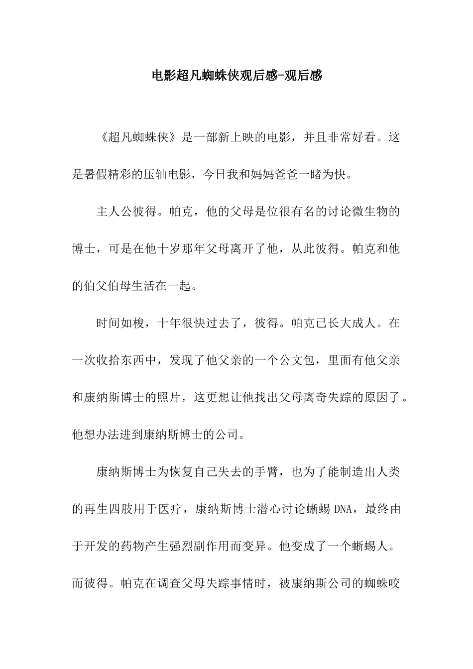 电影超凡蜘蛛侠观后感-观后感_第1页