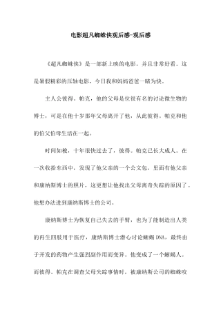 电影超凡蜘蛛侠观后感-观后感
