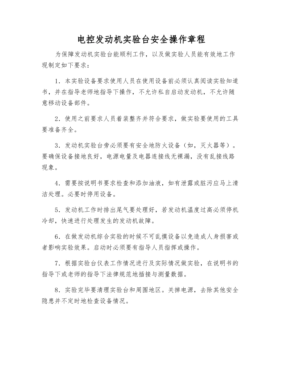 电控发动机实验台安全操作规程_第1页