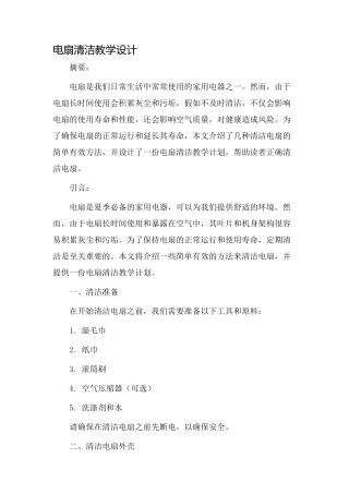 电扇清洁教学设计