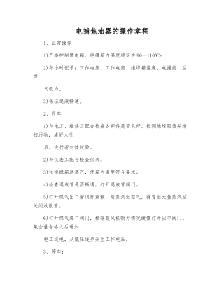 电捕焦油器的操作规程
