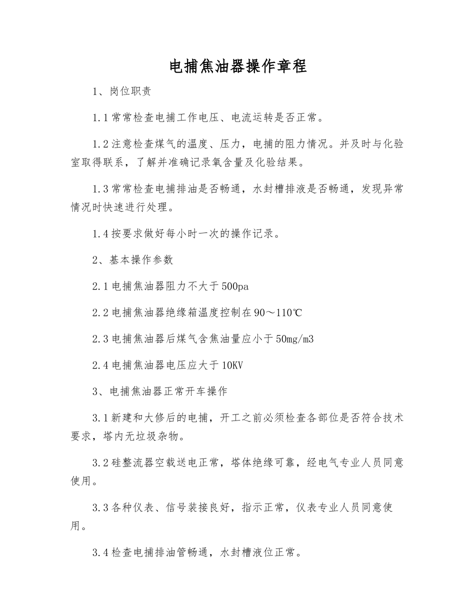 电捕焦油器操作规程_第1页