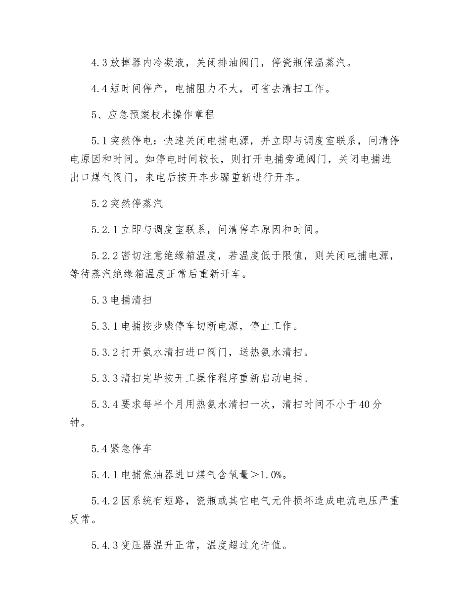 电捕焦油器操作规程_第3页