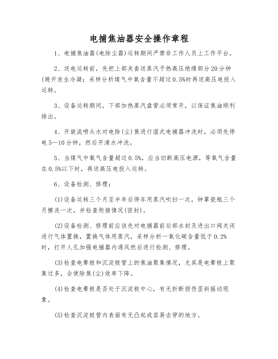 电捕焦油器安全操作规程_第1页