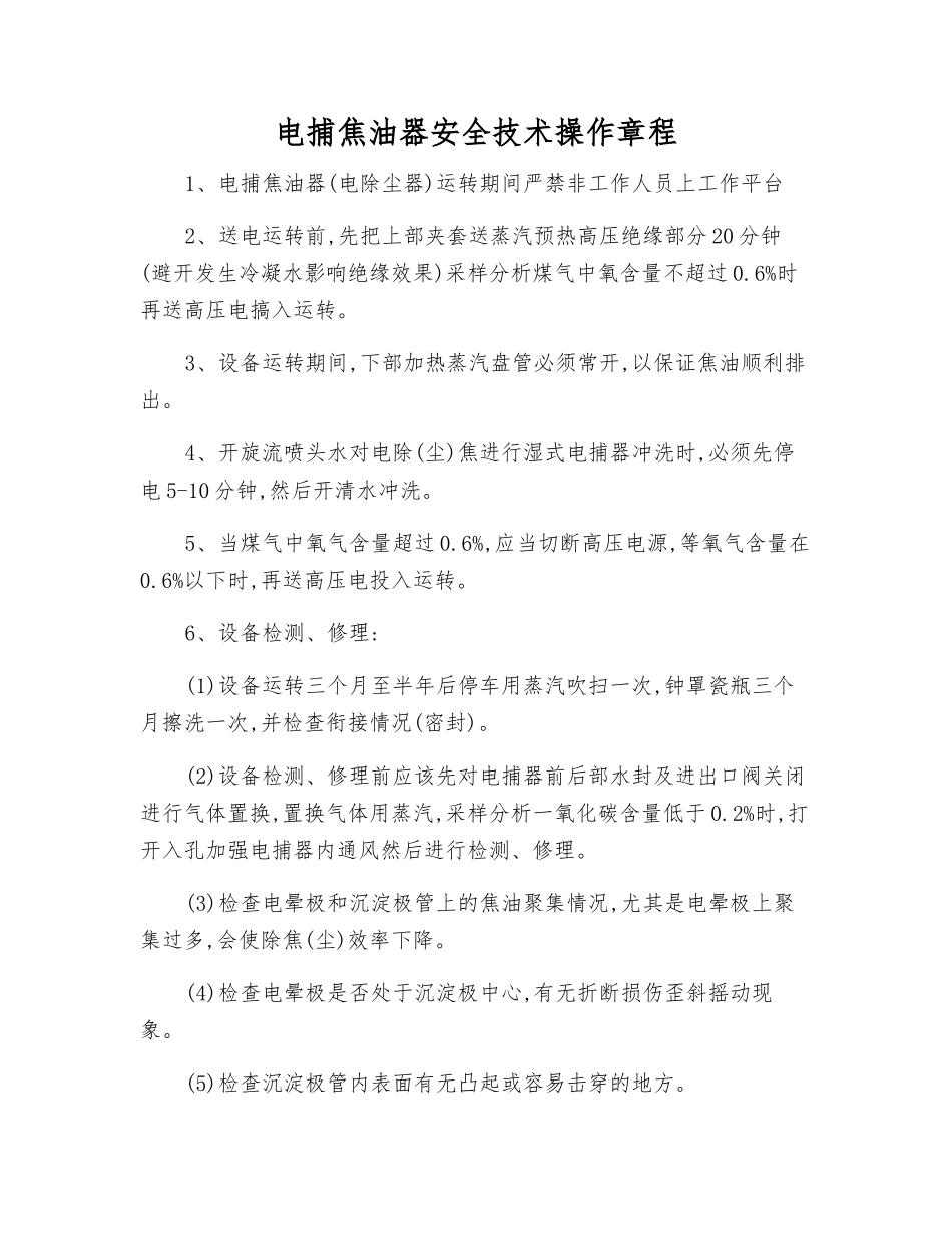 电捕焦油器安全技术操作规程_第1页