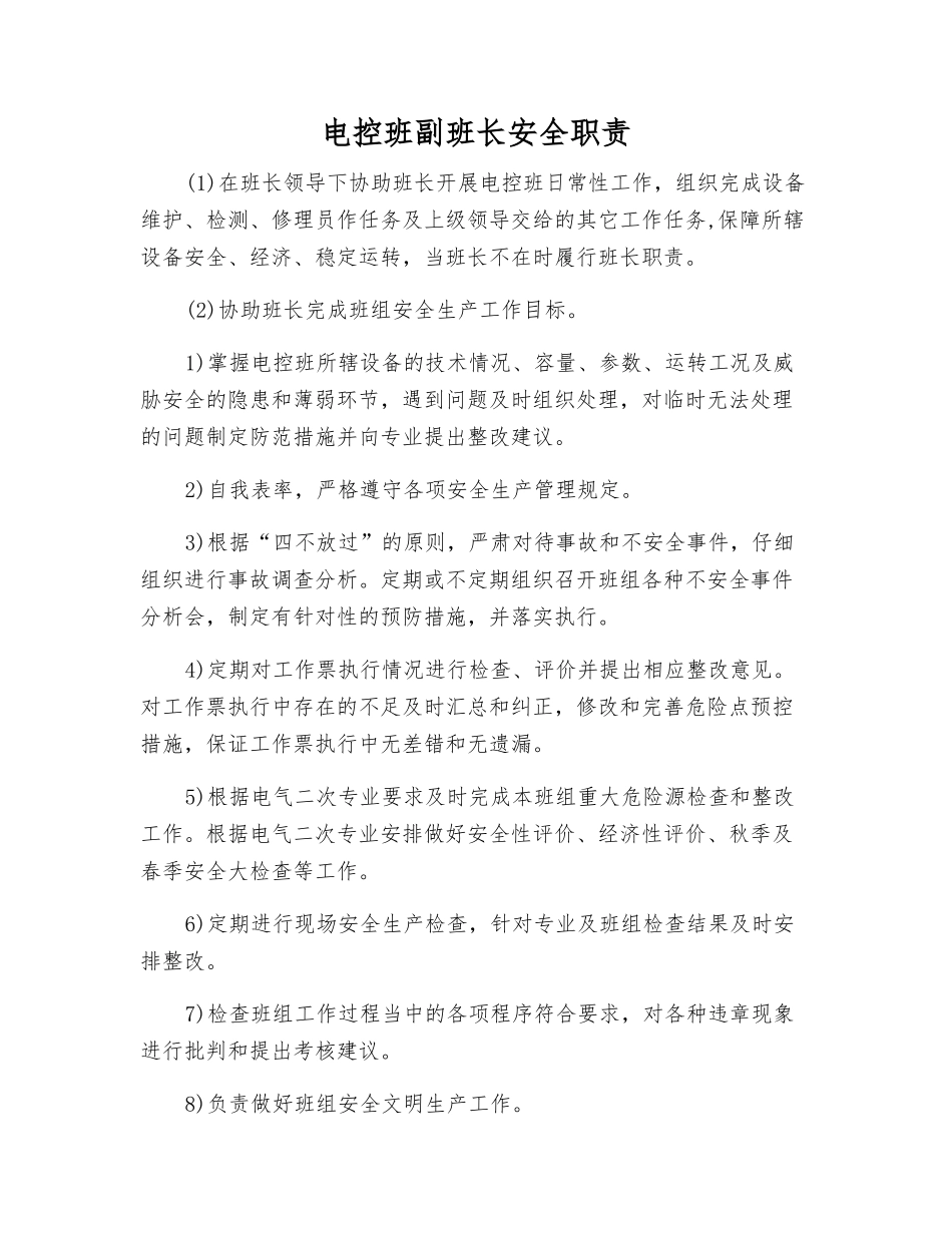 电控班副班长安全职责_第1页