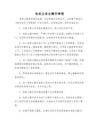 电收尘安全操作规程