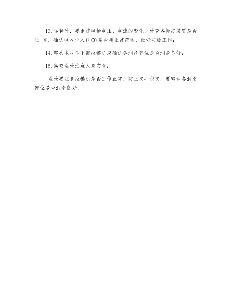 电收尘器检修安全操作规程_第2页
