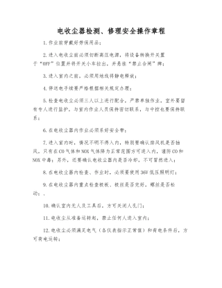 电收尘器检修安全操作规程