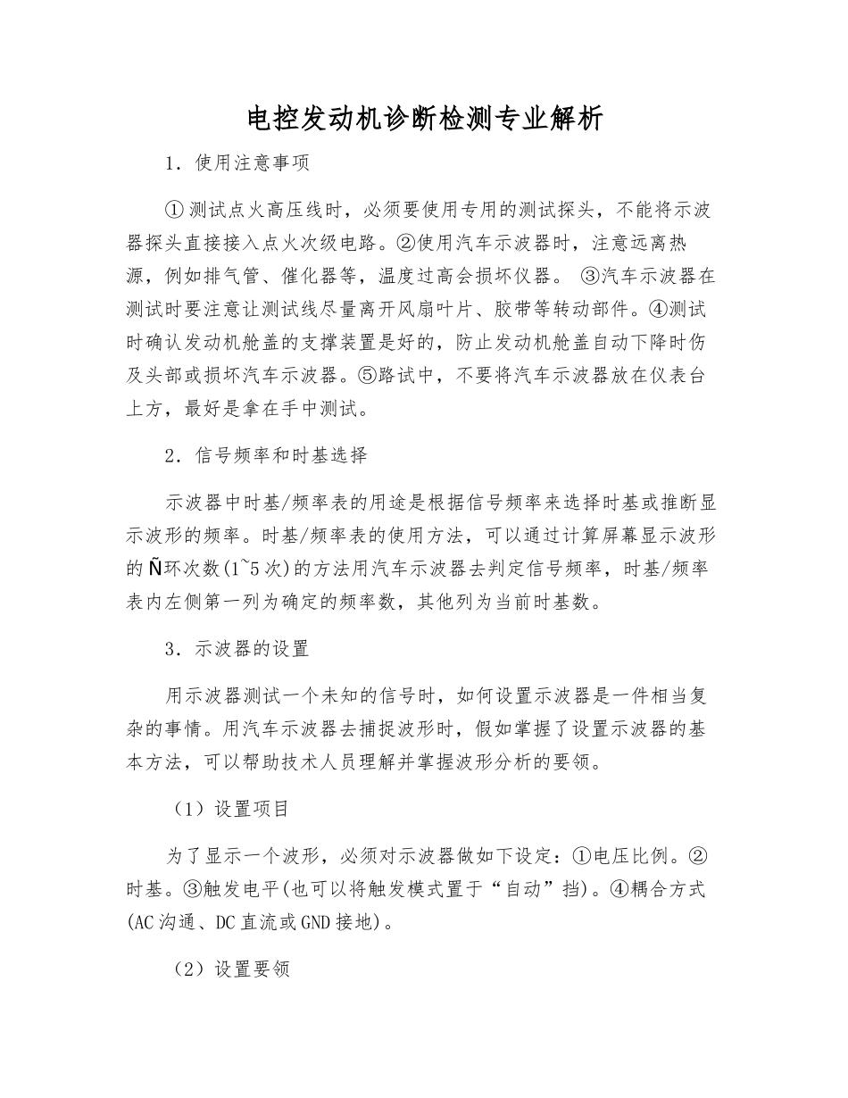 电控发动机诊断检测专业解析_第1页
