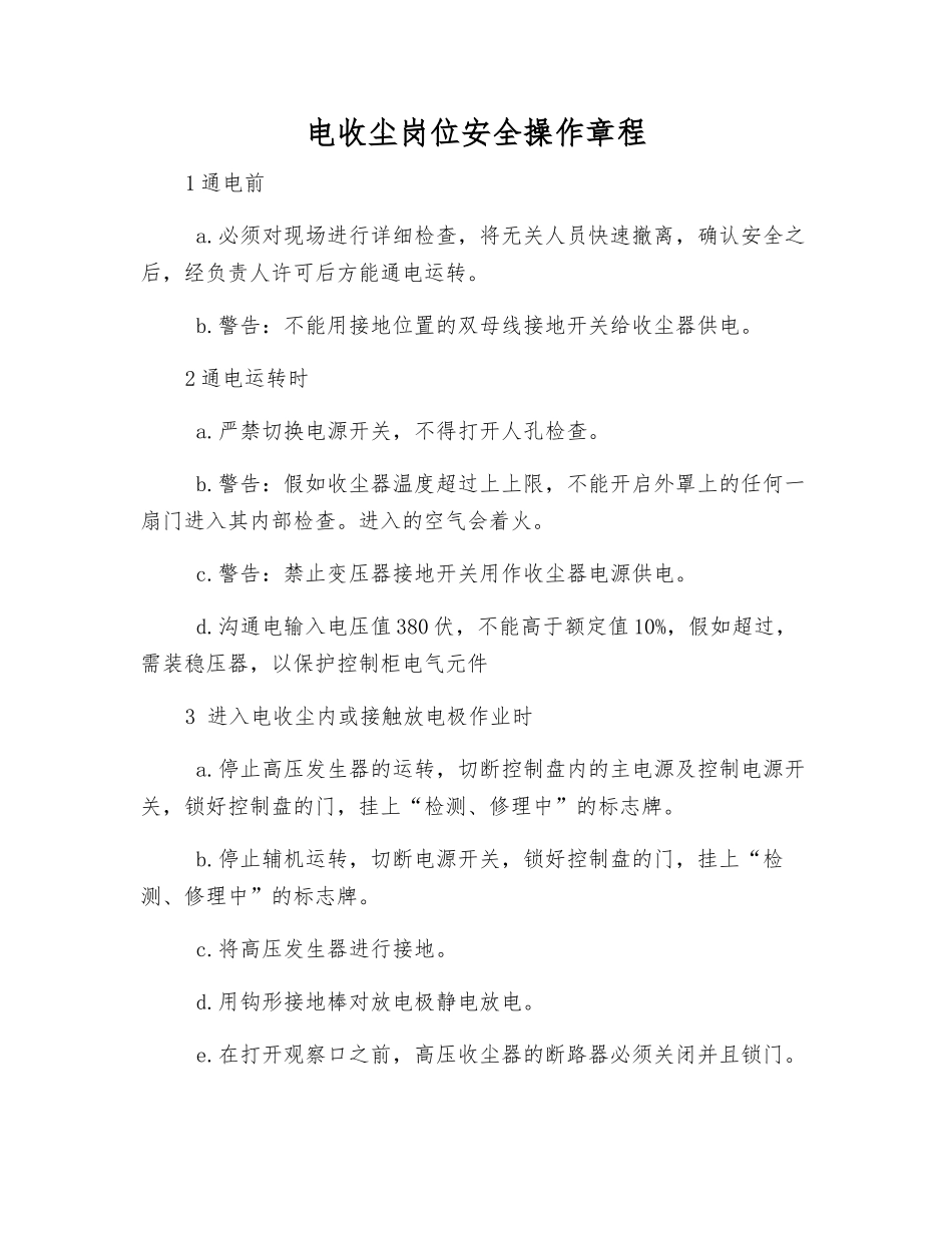 电收尘岗位安全操作规程_第1页