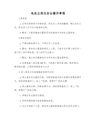 电收尘岗位安全操作规程