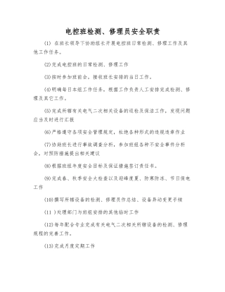 电控班检修员安全职责