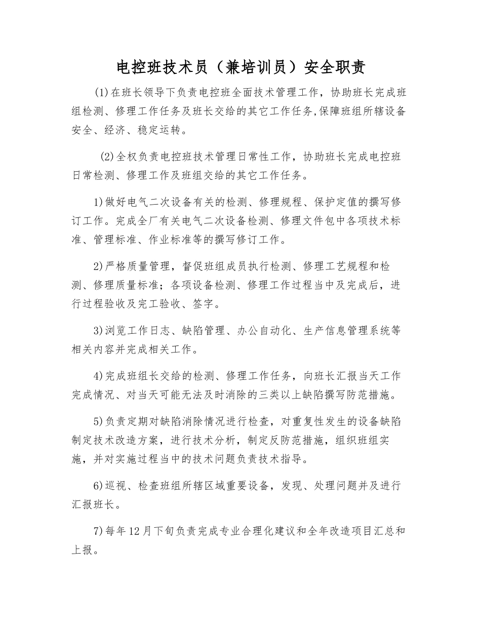 电控班技术员安全职责_第1页