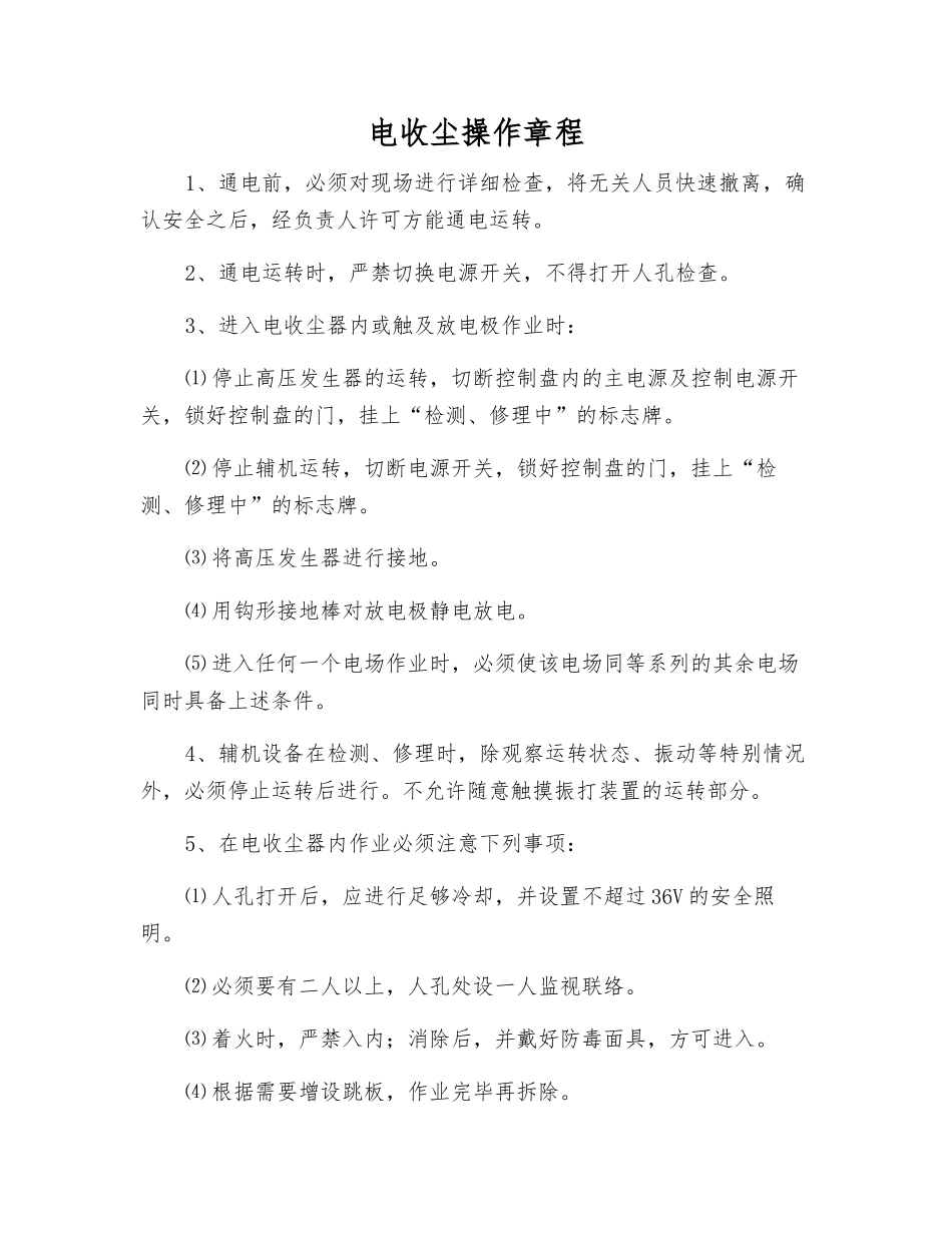 电收尘操作规程_第1页